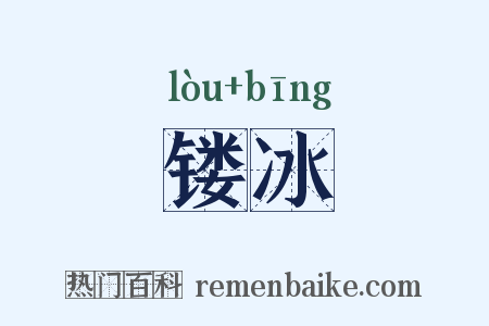 镂冰是什么意思的图片